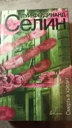 Обложка: Смерть в кредит