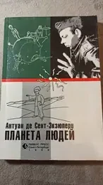 Обложка: Планета людей: Избранное
