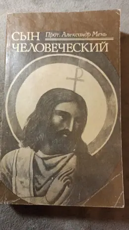 Обложка: Прот. Сын человеческий