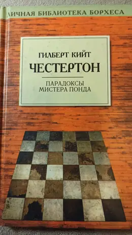 Обложка: Парадоксы мистера Понда: рассказы