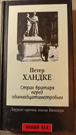 Обложка: Страх вратаря перед одиннадцатиметровым