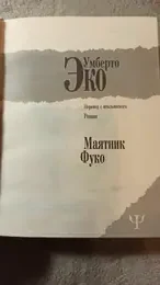 Обложка: Маятник Фуко