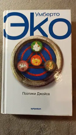 Обложка: Поэтики Джойса