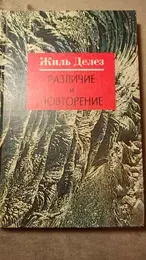 Обложка: Различие и повторение