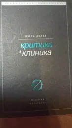 Обложка: Критика и клиника