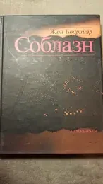 Обложка: Соблазн