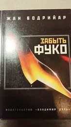 Обложка: Забыть Фуко