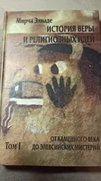 Обложка: От каменного века до Элевсинских мистерий