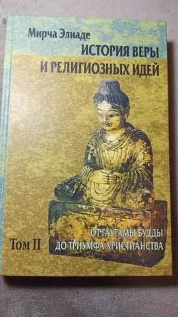 Обложка: От Гаутамы Будды до триумфа христианства