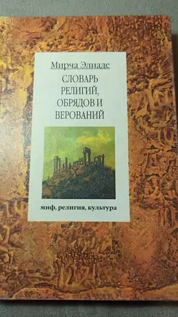 Обложка: Словарь религий, обрядов, верований