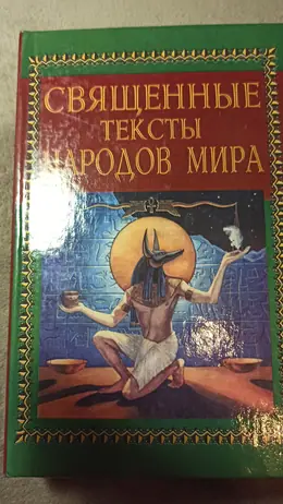 Обложка: Священные тексты народов мира