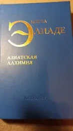 Обложка: Азиатская алхимия