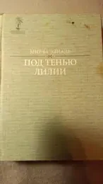 Обложка: Под тенью лилии