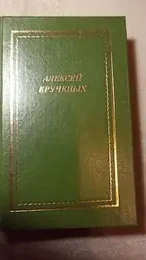 Обложка: Стихотворения. Поэмы. Романы. Опера