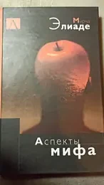 Обложка: Аспекты мифа