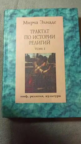 Обложка: Трактат по истории религий : в 2 т.