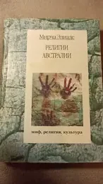 Обложка: Религии Австралии