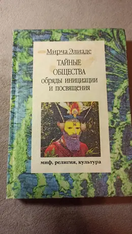 Обложка: Тайные общества: обряды инициации и посвящения