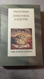 Обложка: Мефистофель и андрогин