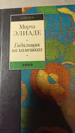 Обложка: Гадальщик на камешках