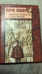 Обложка: Оккультизм, колдовство и моды в культуре