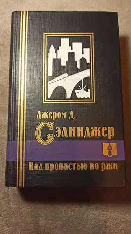 Обложка: Над пропастью во ржи. Повести