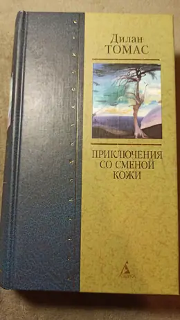 Обложка: Приключения со сменой кожи