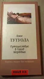 Обложка: Путешествие в город мертвых. Моя жизнь в лесу Духов