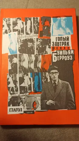 Обложка: Голый завтрак