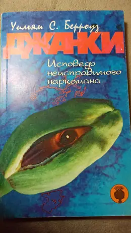 Обложка: Джанки: исповедь неисправимого наркомана