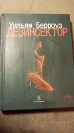 Обложка: Дезинсектор