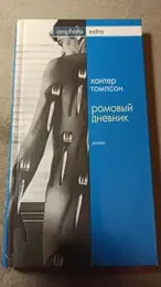 Обложка: Ромовый дневник