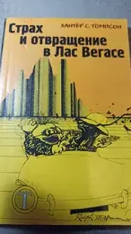 Обложка: Страх и отвращение в Лас Вегасе