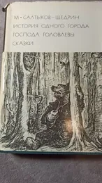 Обложка: История одного города. Господа Головлевы. Сказки