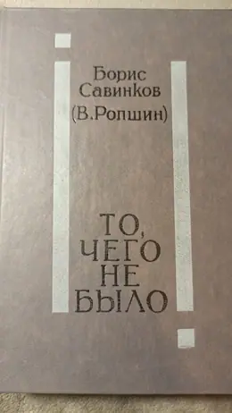 Обложка: То, чего не было : Роман, повести, рассказы, очерки, стихотворения