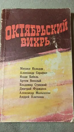 Обложка: Октябрьский вихрь: Повести, рассказы, очерки