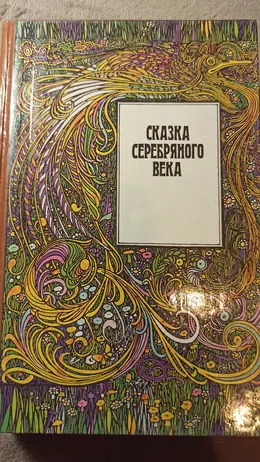 Обложка: Сказка серебряного века