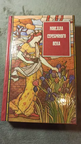 Обложка: Новелла серебряного века