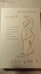 Обложка: Терентьевский сборник. Выпуск 2