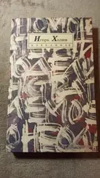 Обложка: Избранное. Стихи и поэмы