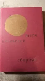 Обложка: Терентьевский сборник