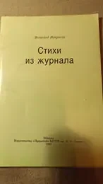 Обложка: Стихи из журнала