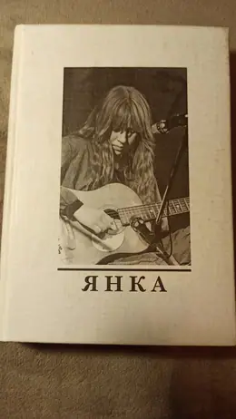 Обложка: Янка. Сборник материалов