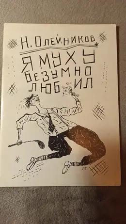 Обложка: Я муху безумно любил