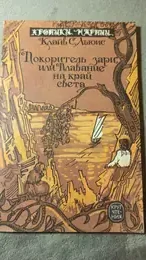 Обложка: Хроники Нарнии : «Покоритель зари», или плавание на край света