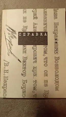Обложка: Справка : Стихи