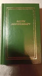 Обложка: Стихотворения и поэмы