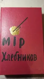 Обложка: Проза, статьи, декларации, заметки, автобиографические материалы, письма, дополнения