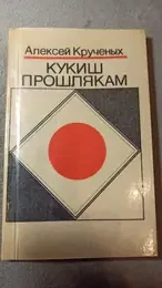 Обложка: Кукиш прошлякам : [Репринтное издание]