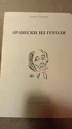 Обложка: Арабески из Гоголя